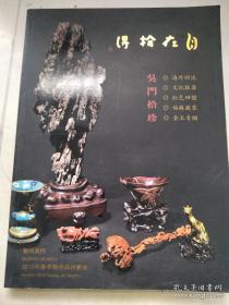 苏州吴门2010年春季艺术品拍卖会古董珍玩专场