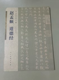 古代名家小楷 赵孟頫 道德经