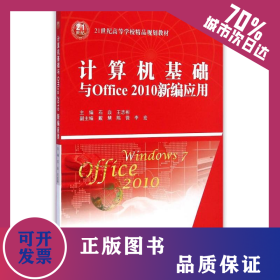 計(jì)算機(jī)基礎(chǔ)與Office2010新編應(yīng)用(21世紀(jì)高等學(xué)校精品規(guī)劃教材) 9787517024507
