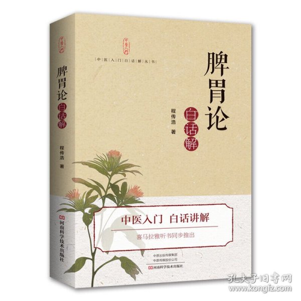 【正版】(脾胃论)白话解9787534996085