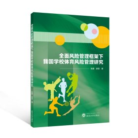 全面風險管理框架下我國學校體育風險管理研究 教學方法及理論 陳蔚，廖意 新華正版
