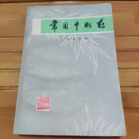 常用中成药，未阅读