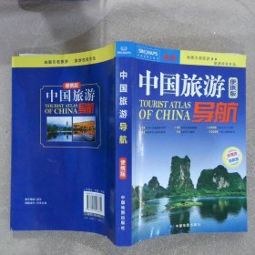 中国旅游导航（便携版）升级版