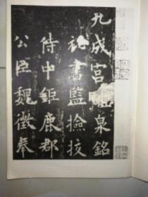 宋搨九成宫醴泉銘，1962