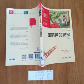 幼儿童图书 宝葫芦的秘密 中小学生课外阅读指导丛书