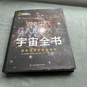 宇宙全书:国家地理新视觉指南