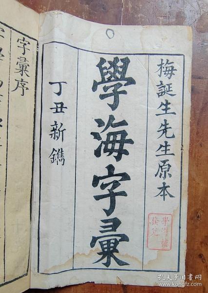 学海字汇（第一卷）