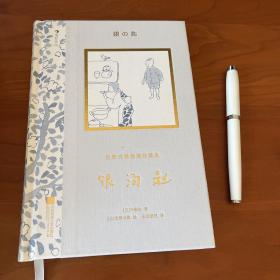 安野光雅插图珍藏本：银汤匙日本艺术家、享誉世界的绘本大师—安野光雅，晚年倾力绘制