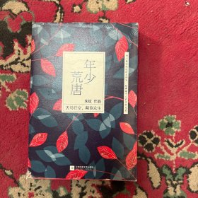 年少荒唐