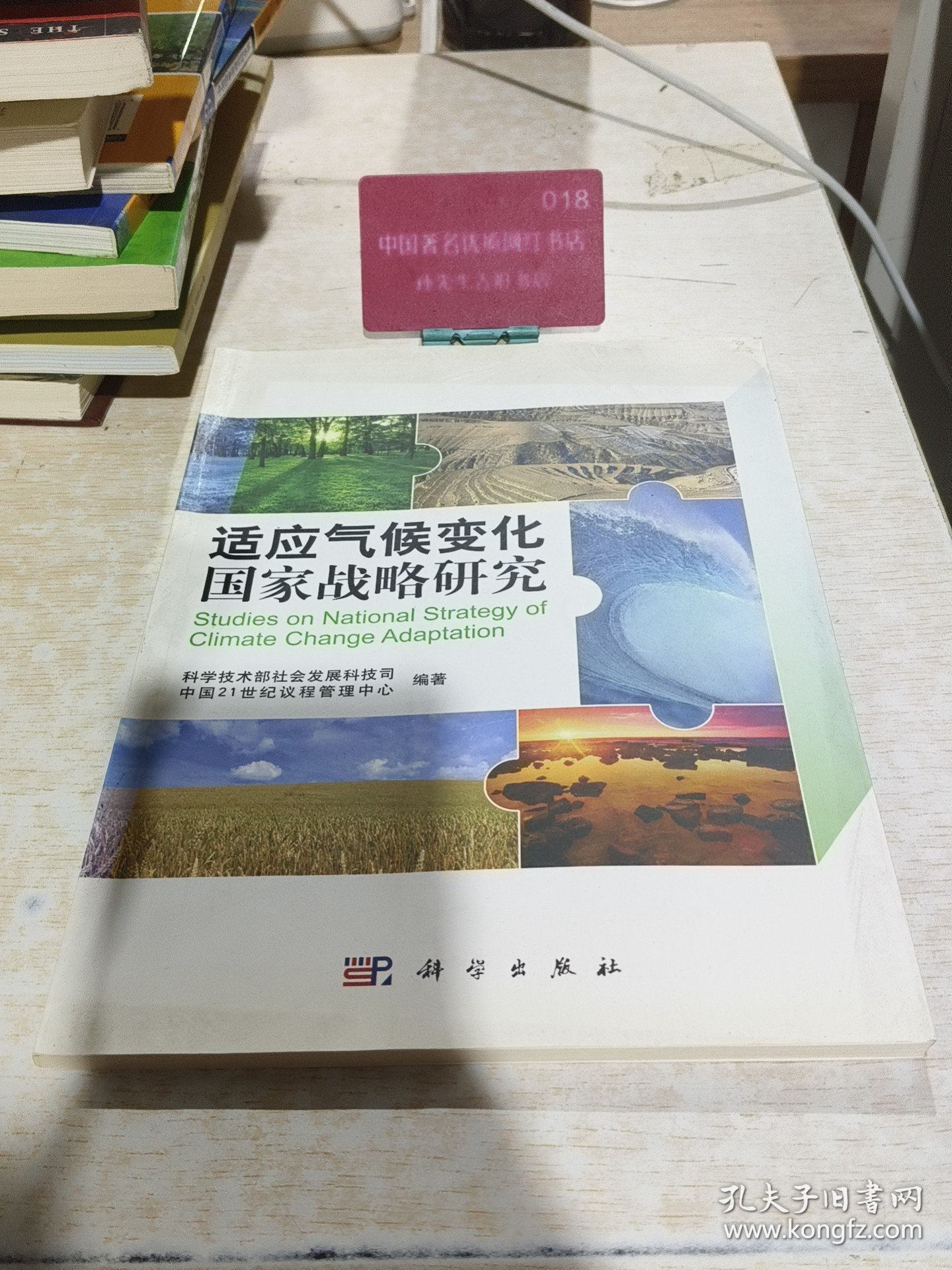 适应气候变化国家战略研究