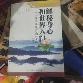 解秘身心和世界入门：《大乘百法明门论》诠释