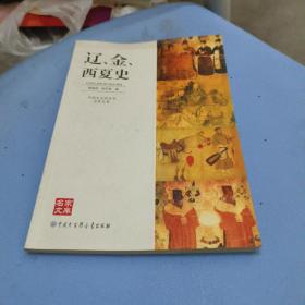 中国大百科全书名家文库--辽、金、西夏史
