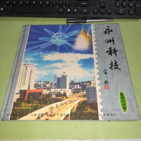 永州科技邮票纪念册