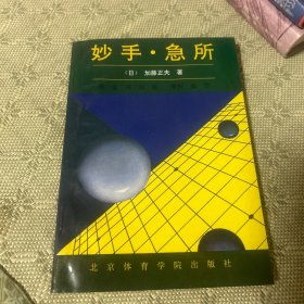 妙手·急所 一版一印