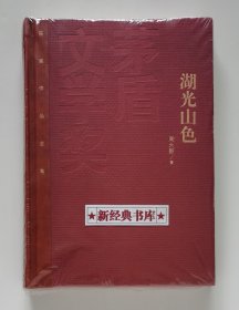 茅盾文学奖获奖作品全集：湖光山色 红茅特装本 周大新长篇小说代表作 1版1印 首印仅5000册 带塑封 有实图