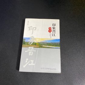 印象晋江：散文集