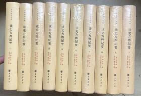 读史方舆纪要（中华国学文库·全10册）（大32开硬精装）第2-10册未启封