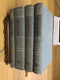 鲁迅全集 第1—10 全十册 精装 一版一印 道林纸 天头刷蓝 带函套 可开发票