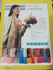 阜宁县童装厂 阜宁县帆布厂 江苏资料 广告纸 广告页