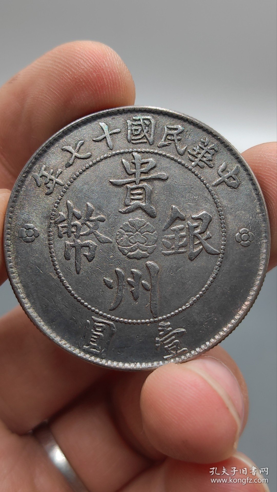 银元：，贵州汽车币