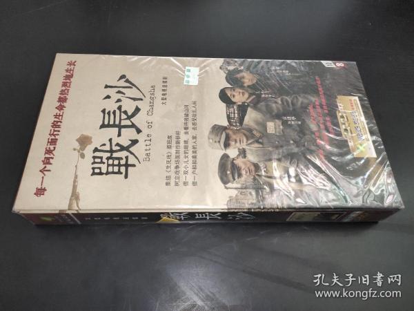 大型电视连续剧 战长沙 10片装DVD