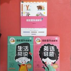 蒙氏全科游戏书:初级生活常识、进阶英语启蒙、初级材料包共三本，实拍图为准。