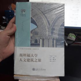 斯坦福大学人文建筑之旅