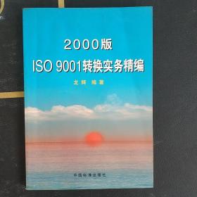 2000版ISO 9001转换实务精编