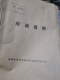 农科院馆藏油印资料《中草药栽培研究 7》四川省中医药研究院，品佳