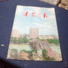 建筑学报（月刊）1973年第二期