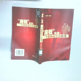 房奴實(shí)錄 一個(gè)群體的生存故事