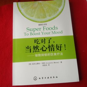 吃对了，当然心情好！一一驱除抑郁的饮食疗法