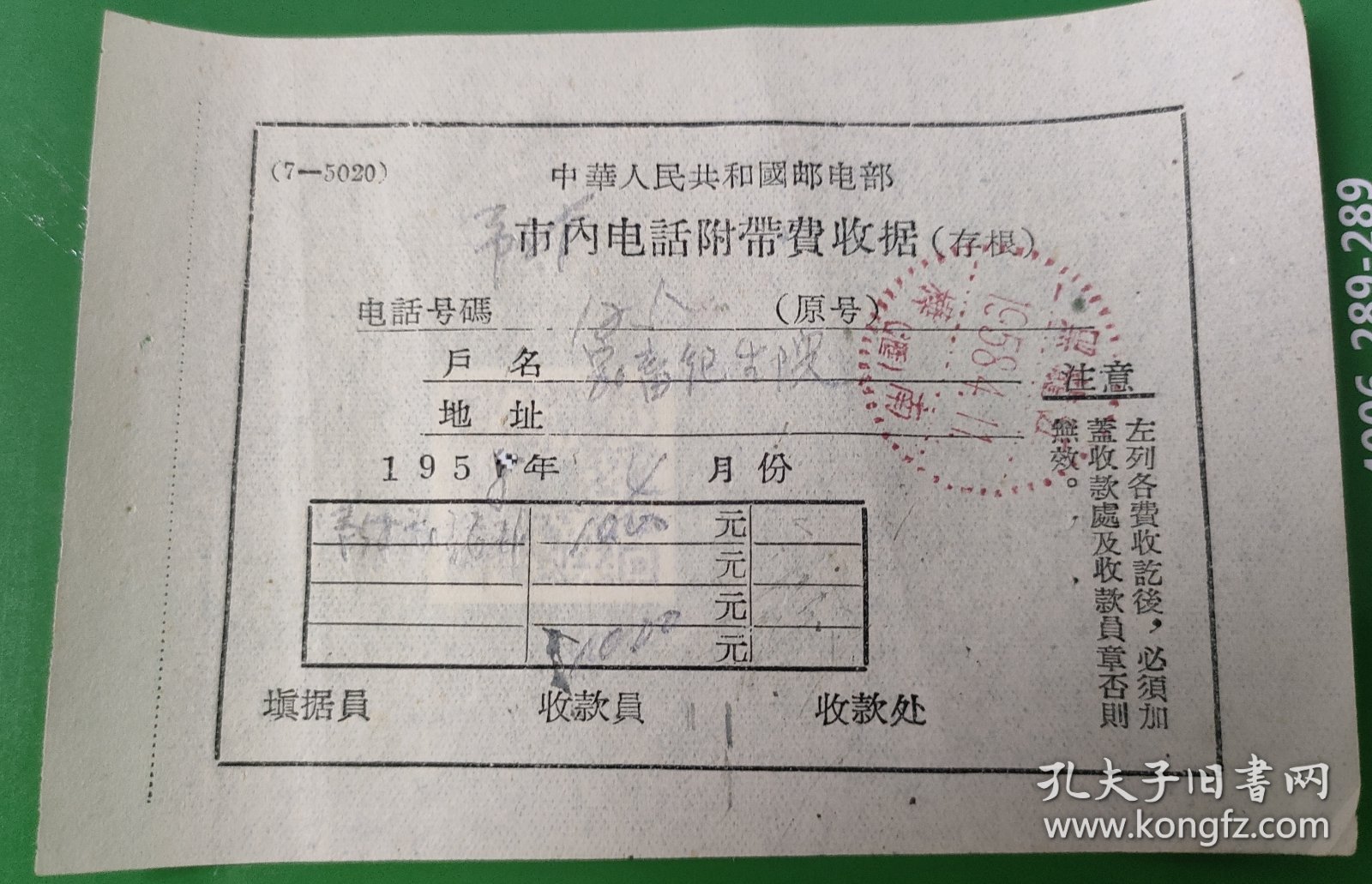 1958年电话收据