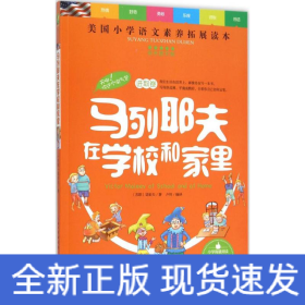 天哪！你这个淘气包·进取卷：马列耶夫在学校和家里/美国小学语文素养拓展必读本