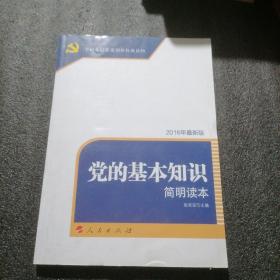 全国基层党建权威读物：党的基本知识简明读本（DM）（2016最新版）