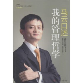 马云口述：我的管理哲学