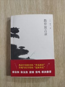 教育放言录：丁东，谢泳对谈录 谢泳签名钤印本