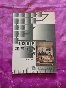 IDEF建模分析和设计方法