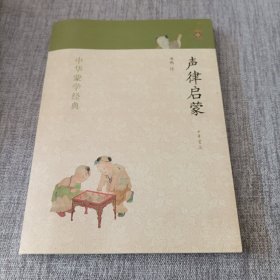 中华蒙学经典：声律启蒙