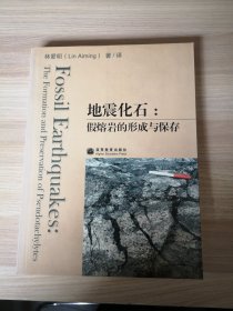 地震化石：假熔岩的形成与保存