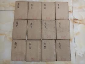 汲古阁正本 南史 80卷全12册 同治12年金陵书局刻 钤 韭溪朱氏 留有余室珍藏印章