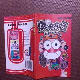 爆笑校园/31