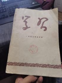 学习1957年合订本（外品如图，内页个别页有笔迹，整体8品以上）