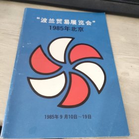 波兰贸易展览会 1985年北京