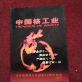 中国核工业2005.1