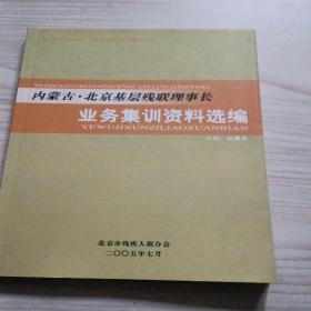 内蒙古·北京基层残联理事长业务集训资料选编