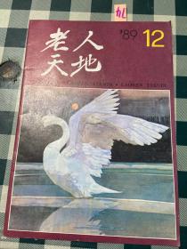 老人天地 1989年第12期