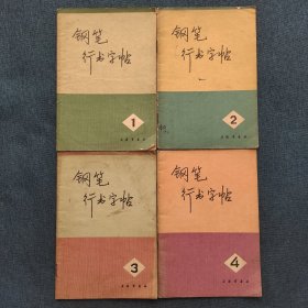 钢笔行书字帖1234