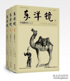 东洋镜：中国雕塑史（全三册）20世纪中国文物艺术“四大名著”之一