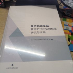 长沙地铁车站新型防水和抗裂技术研究与应用